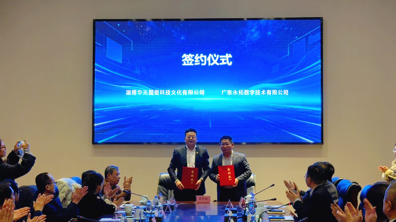重磅签约 | 华光国瓷携手永拓数字，共启陶瓷行业数字化转型新篇章