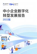 重磅！《中小企业数字化转型发展研究报告(2022版)》发布