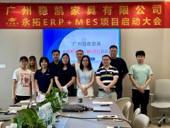 【家具数字化案例】广州稳凯家具有限公司签约永拓家具ERP、MES数字化案例