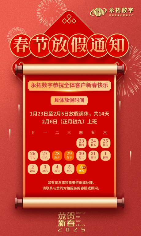 永拓数字|2025春节放假通知