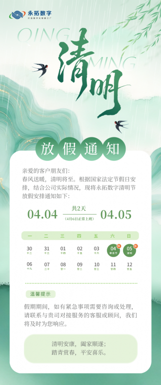 永拓数字｜2026清明节放假通知
